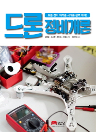 드론 정비 개론